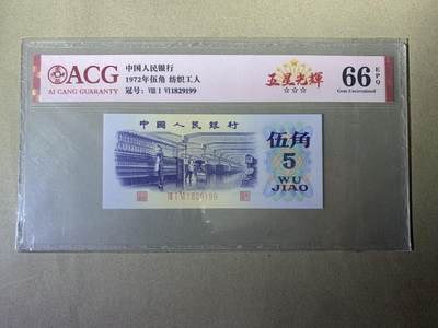 【礼羽收藏】🌏世界钱币拍卖第102期 - 【816-1829199】三版1972年伍角 纺织工人 66 EPQ