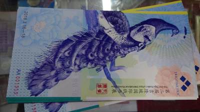【世界钱币】精选微拍第132期暨2024年第43期  各类库存杂货 2018年吉隆坡国际钱币展 孔雀测试券 全新绝品无47出生年份小号001959