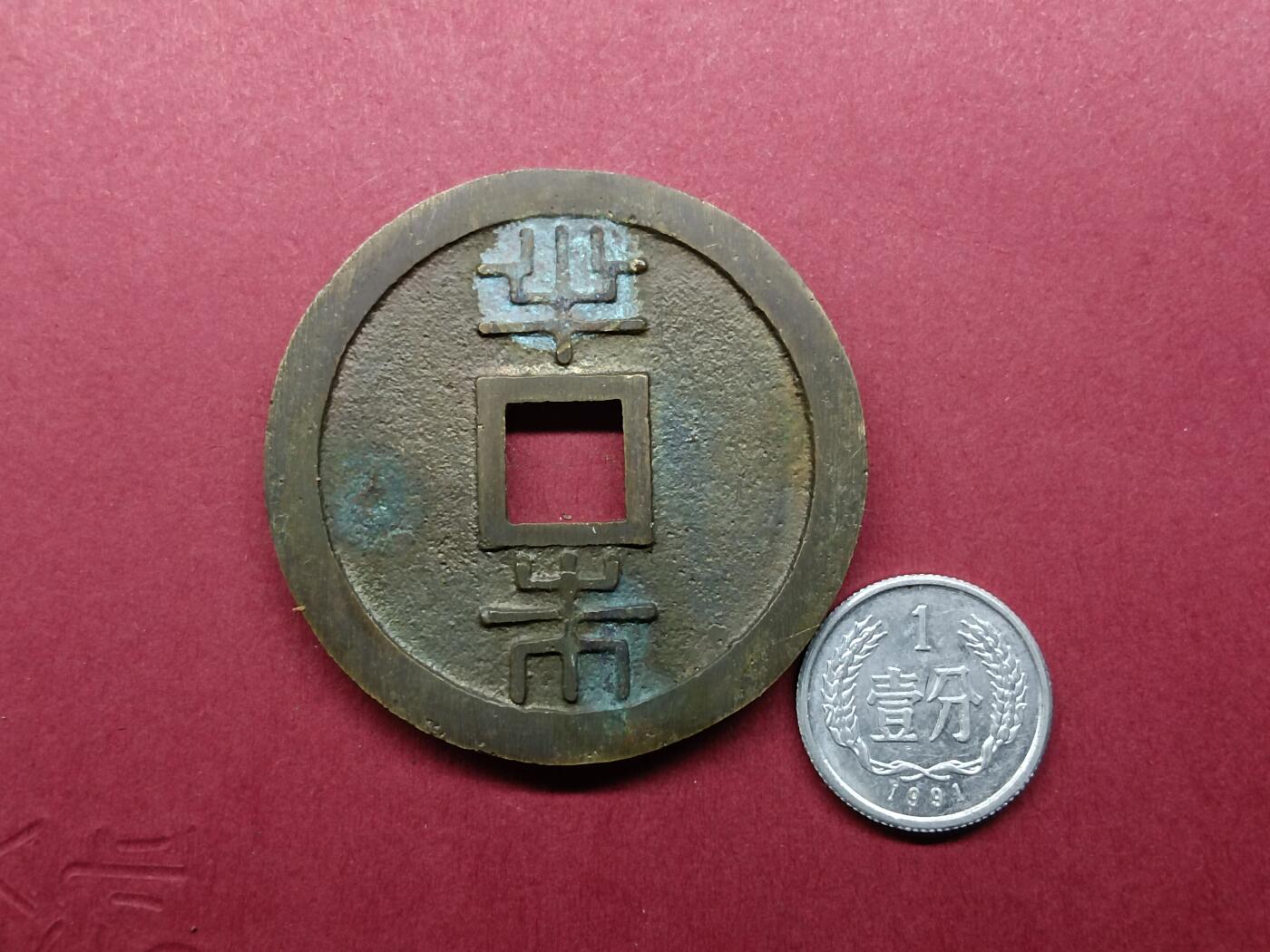日本韩国新加坡硬币 琉球通宝半朱