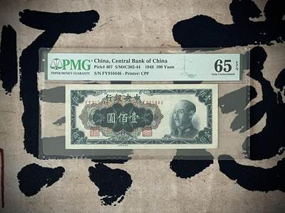 （自动截拍）PMG评级民国纸币专拍第四百三十七期，全场包邮 - 【乾奕收藏】出民国37年1948年中央银行壹佰圆，美国PMG65E