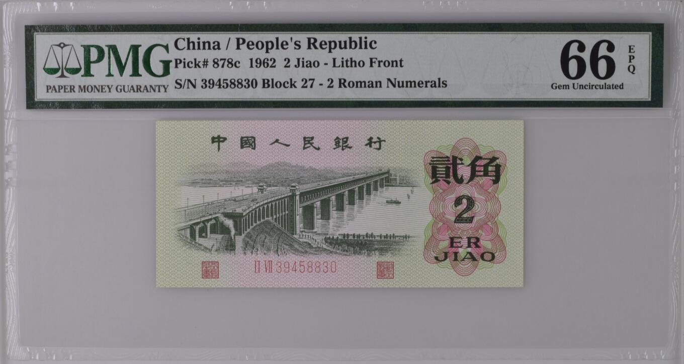 《张总收藏》165期-周日外币超精品 第三套人民币1962年2角PMG66E 二罗马武汉长江大桥
