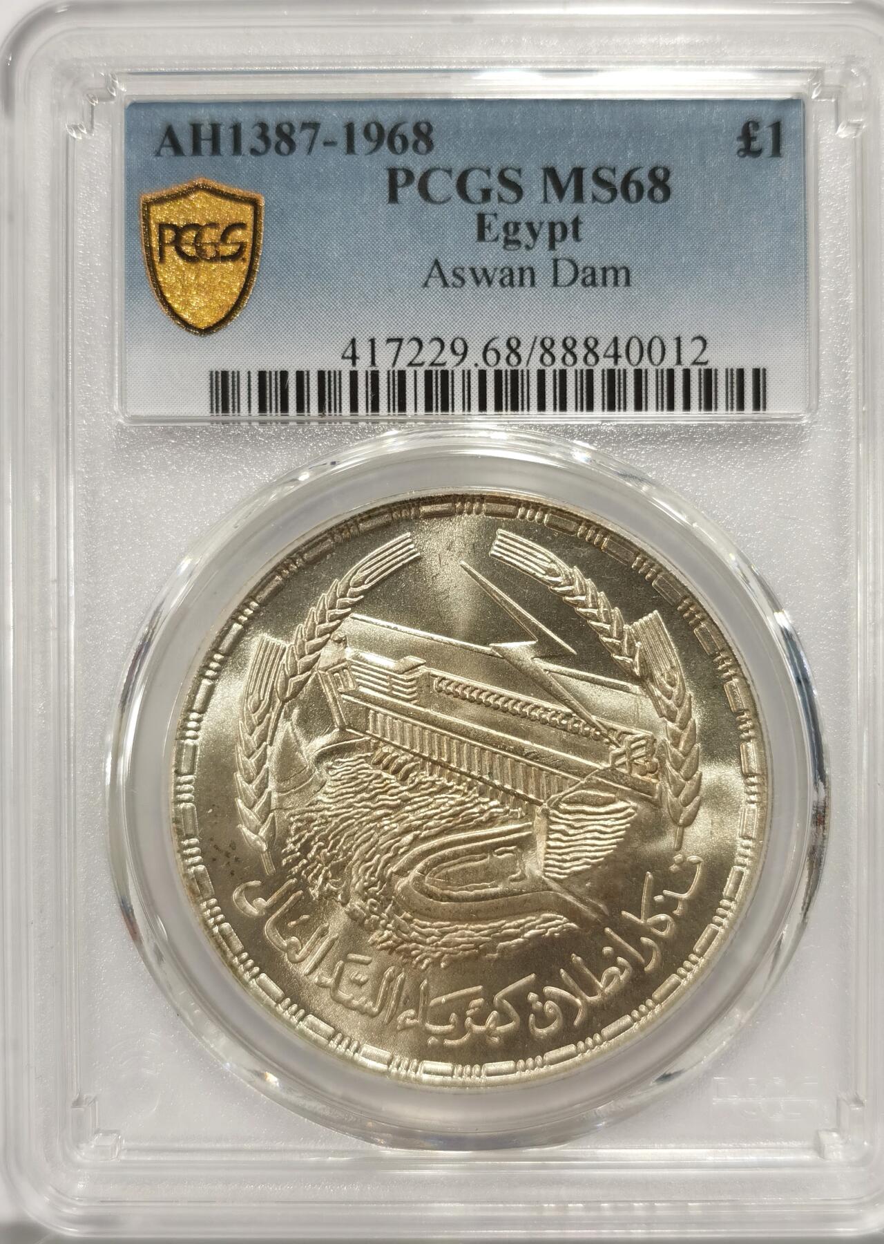 博洋堂“长夏未央”8月精品专场暨第089期（全场包邮） PCGS MS68 埃及1968年阿斯旺水坝1磅大银币，PCGS最高分！