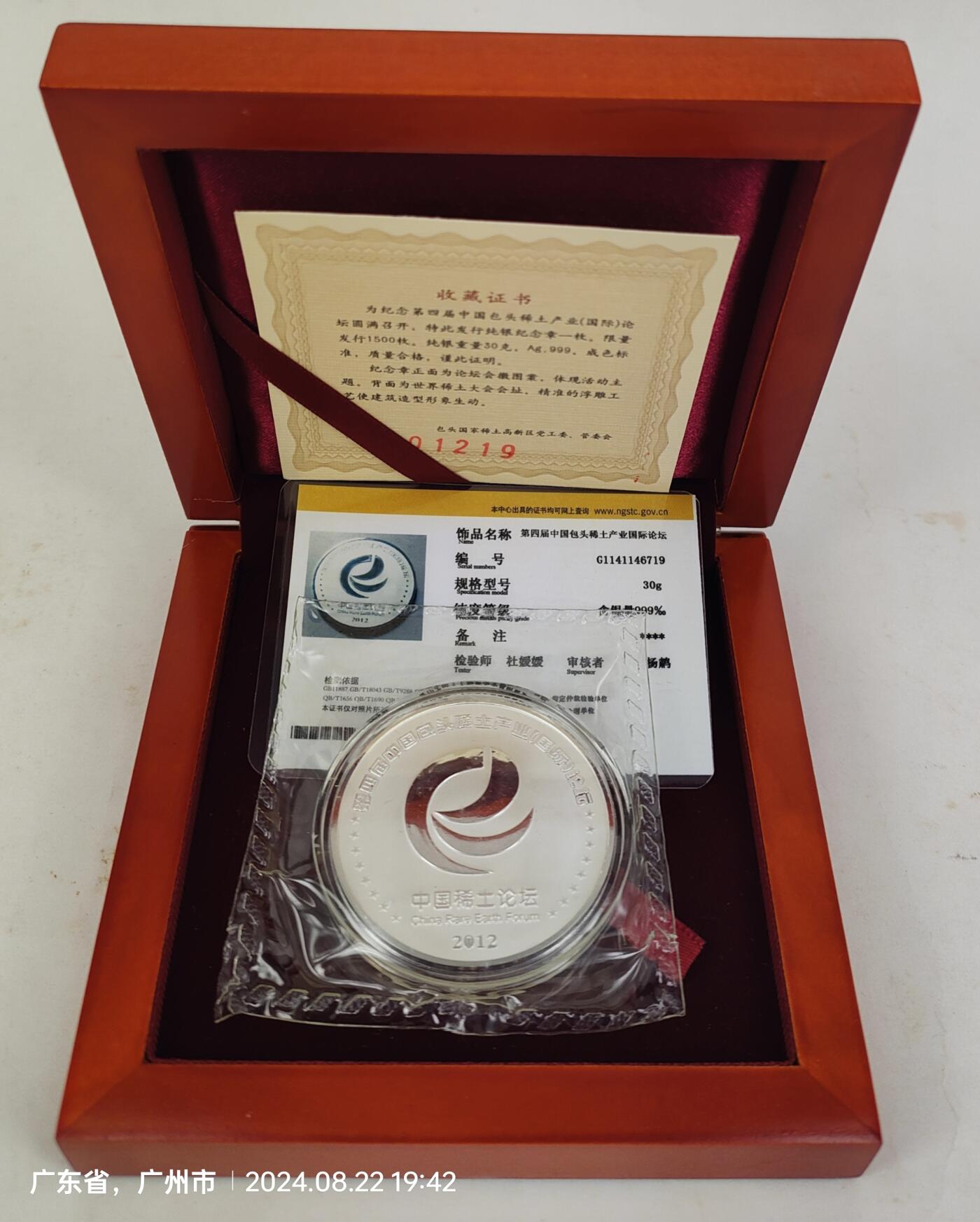 第4届中国包头稀土产业论坛 纪念银章 Ag999  重量30克 发行量仅1500枚 品相佳 盒证齐  据了解发给参加会议的国企老总，私人老板，专家学者等成功人士（好像1至3届都没出纪念章只有第4届出了），稀少珍贵，值得拥有