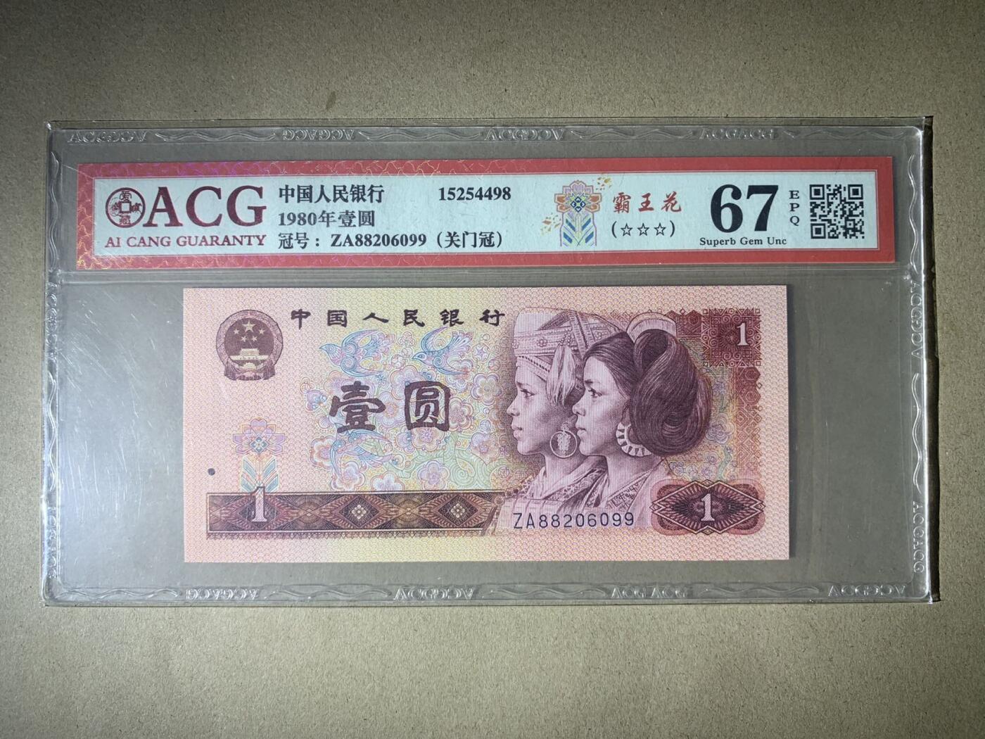 【礼羽收藏】🌏世界钱币拍卖第123期 【ZA88206099】1980年中国四版壹圆一元纸币 801 霸王花 无3457尾99 朦胧号67 EPQ