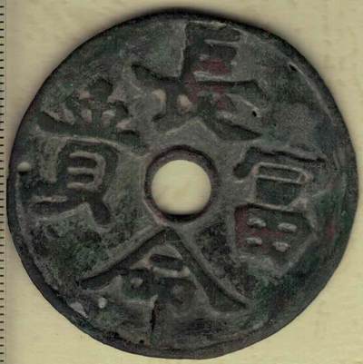 长命富贵背十二生肖图花钱(压胜钱 厌胜钱) 直径见图左标尺 有旧时穿线小打孔 实物图 - 长命富贵背十二生肖图花钱(压胜钱 厌胜钱) 直径见图左标尺 有旧时穿线小打孔 实物图