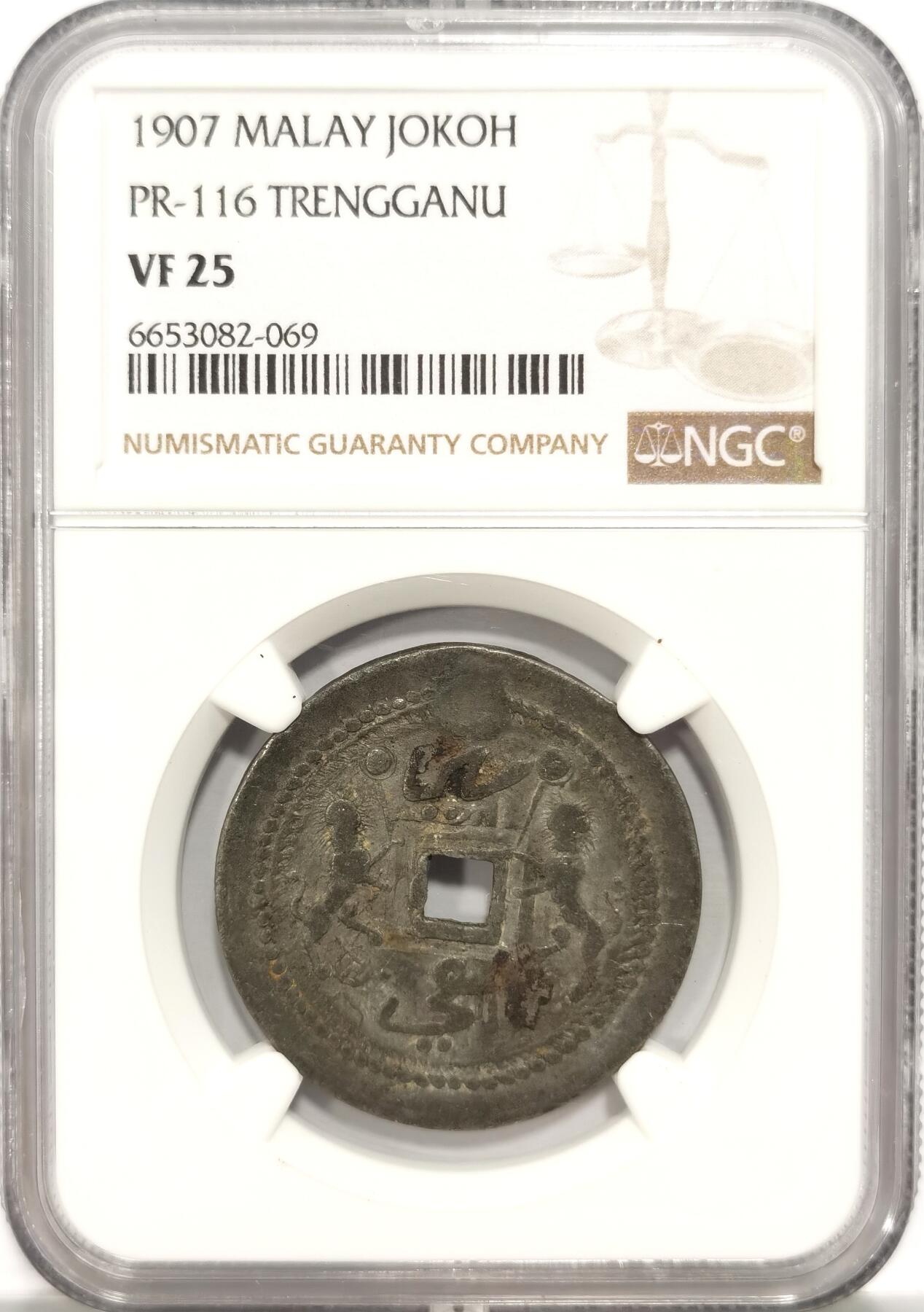 博洋堂“长夏未央”8月精品专场暨第089期（全场包邮） NGC VF25 马来半岛丁加奴1907年德顺公司铜钱锌制代用币，当地华人在马来苏丹授权下铸币，稀少品种，NGC冠军分！