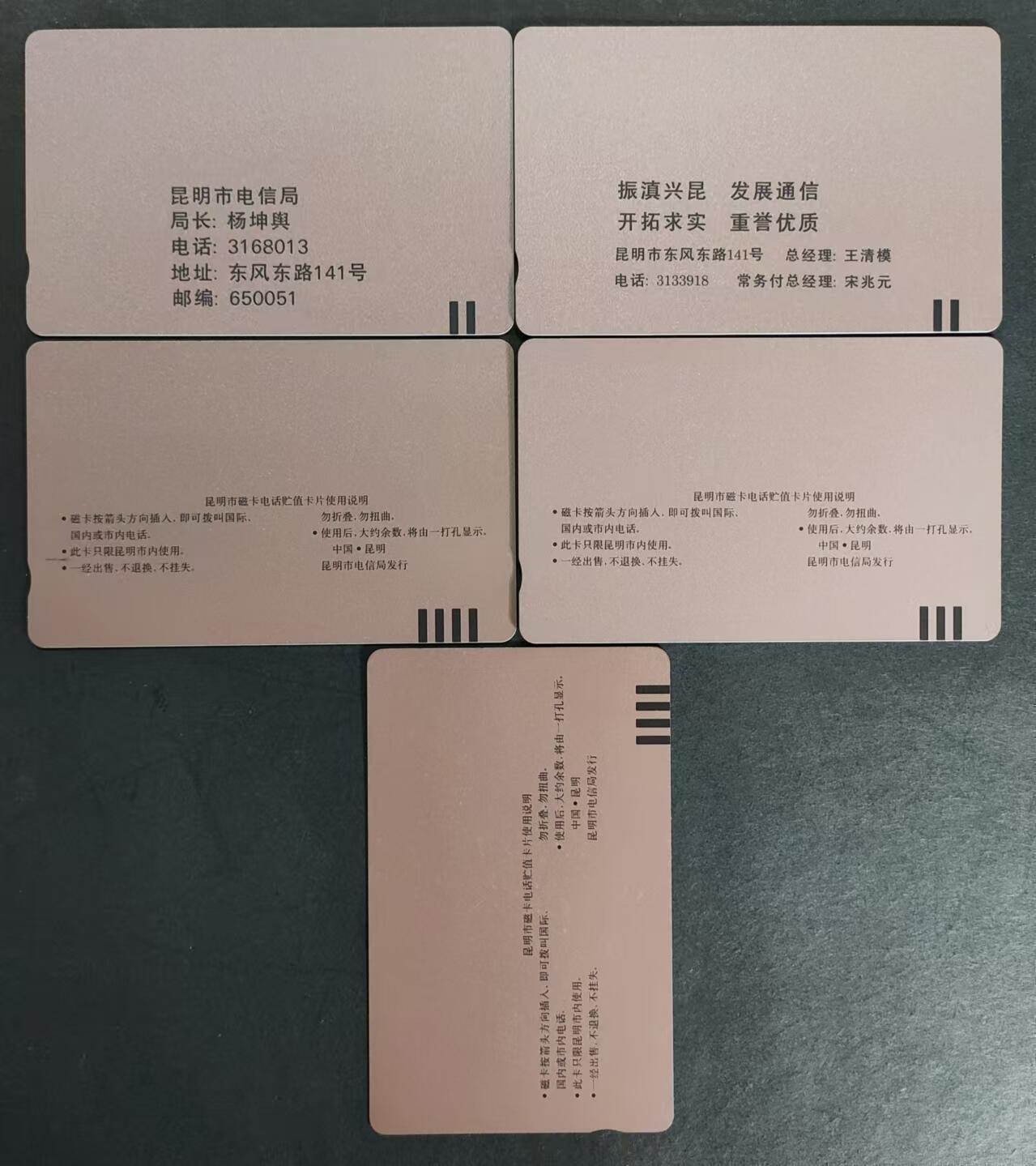 公藏第15期裸卡拍卖 云南田村卡（电信广告卡）5全。品相，钢印码见图。