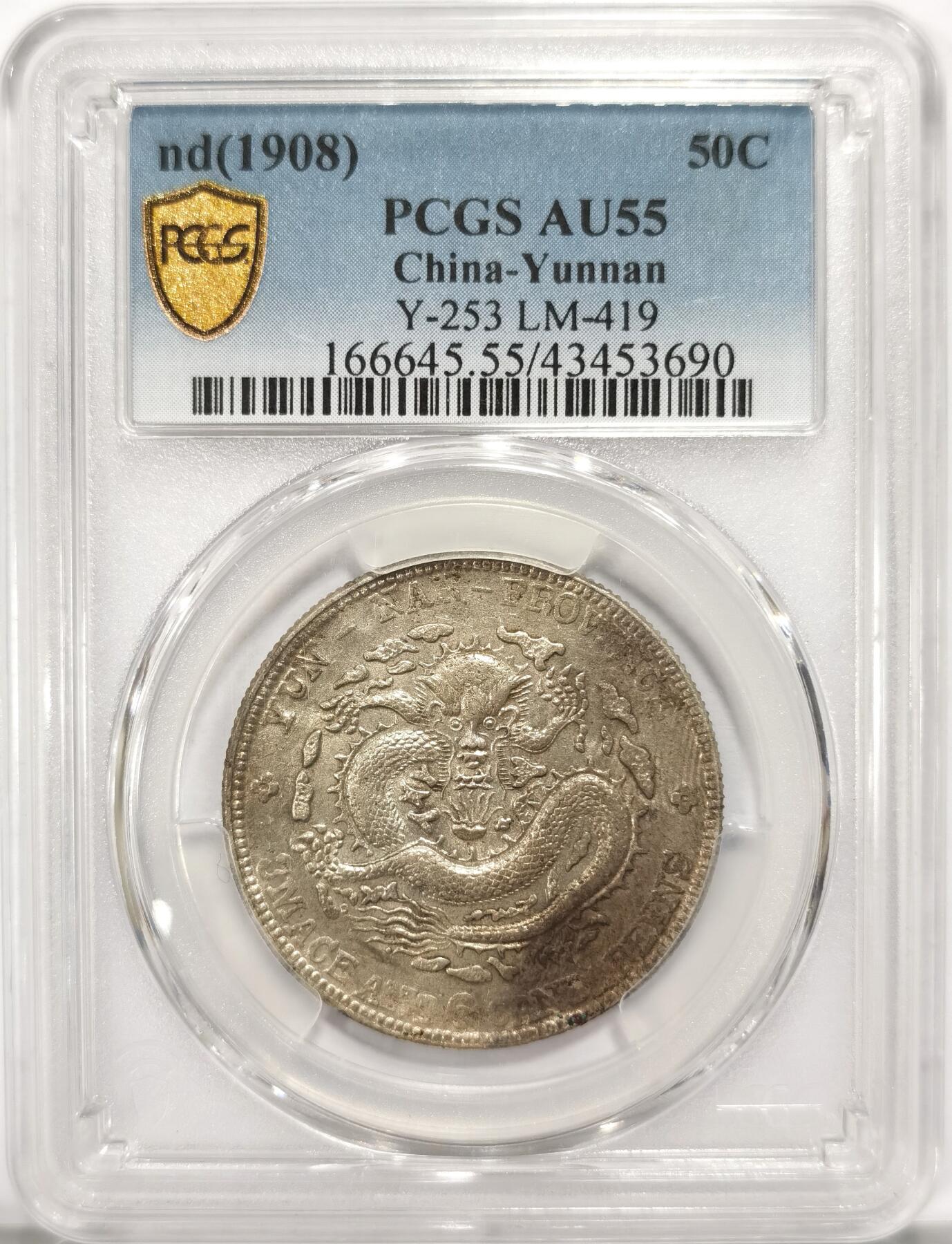 博洋堂“长夏未央”8月精品专场暨第089期（全场包邮） PCGS AU55 1908年光绪云南老龙三钱六分银币 龙鳞不错，高分稀少，入手好时机