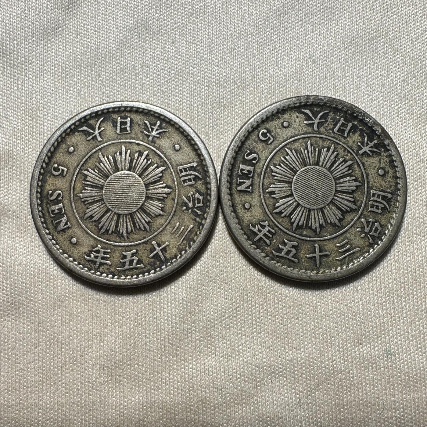 日本币 特年！明治35年稻五钱，极美品