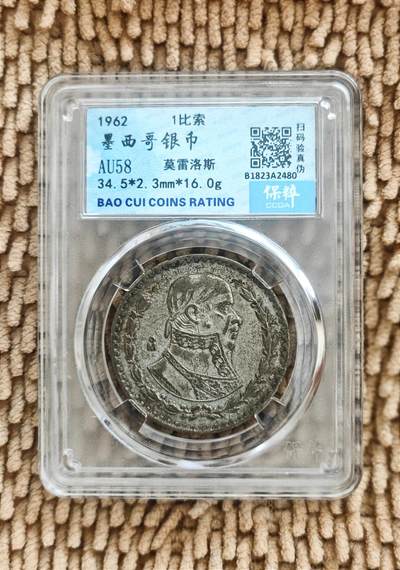 08月27日 币章（少多泛） - 多品：墨西哥 1962年 莫大头 莫雷洛斯头像 1比索 16克银币（国际银价约6.7元/克）保粹评级58分 