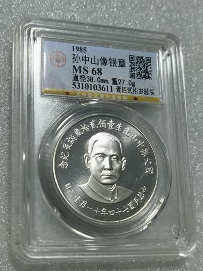 天下钱庄专场欢迎参拍 - 公博MS68孙中山诞辰120周年纪念银章