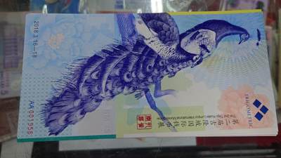 【世界钱币】精选微拍第132期暨2024年第43期  各类库存杂货 2018年吉隆坡国际钱币展 孔雀测试券 全新绝品无47出生年份小号001956