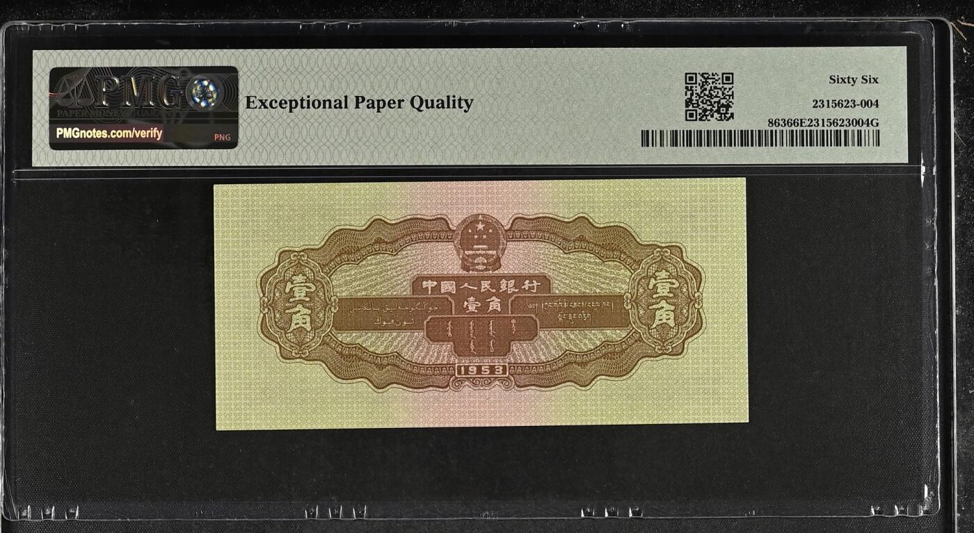 收藏联盟Quantum Auction 第372期拍卖  中国人民银行1953年1角 PMG66 