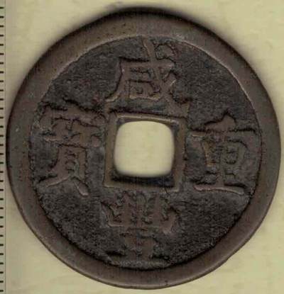 【清】咸丰重宝当五 宝源局 尔宝 直径见图侧标尺刻度 实物图 - 【清】咸丰重宝当五 宝源局 尔宝 直径见图侧标尺刻度 实物图