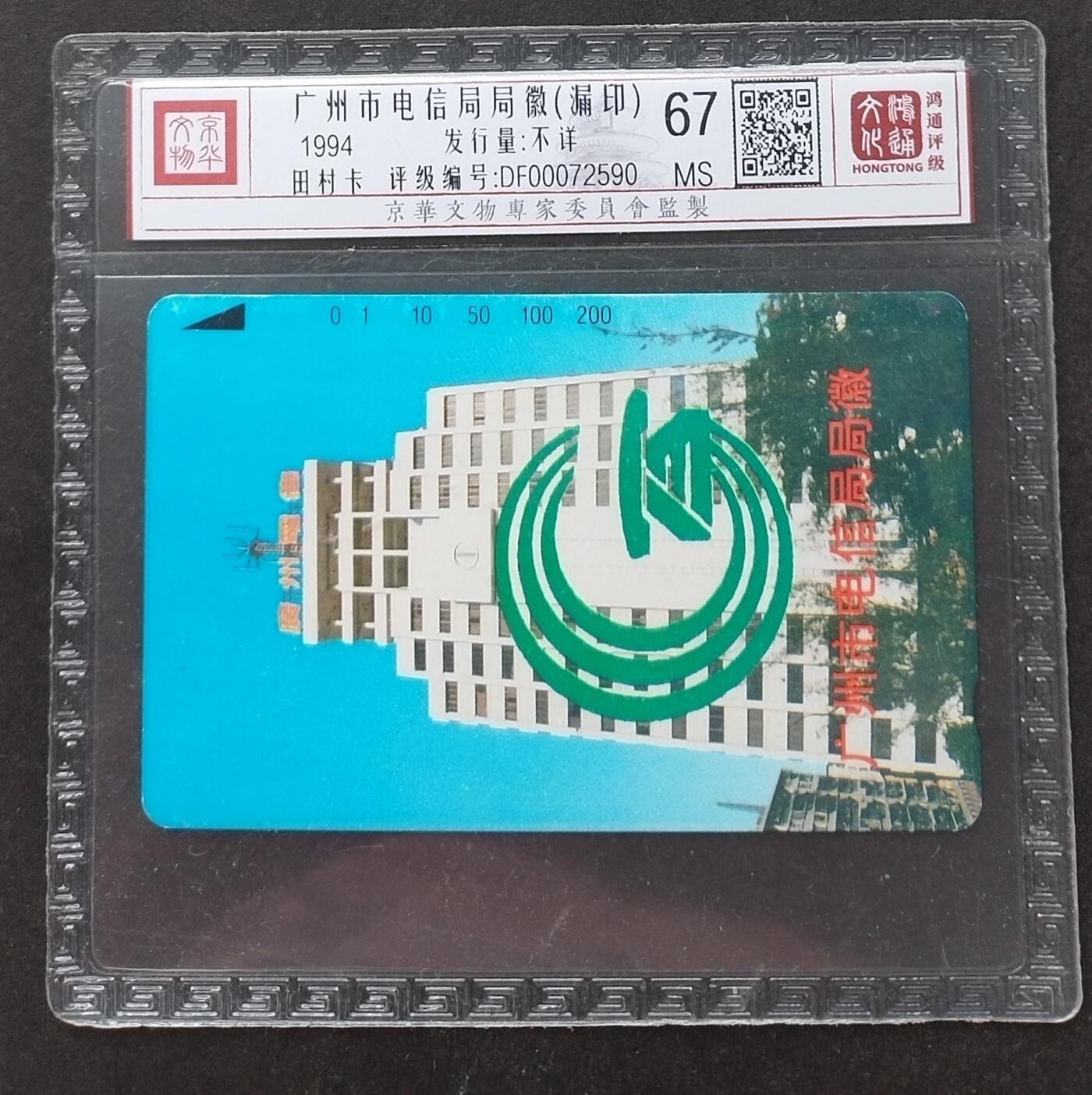 《鸿通俱乐部》拍卖第2期 8月28日21：00节拍 田村新卡《广州市电信局局徽(漏印）》鸿通67分*1张