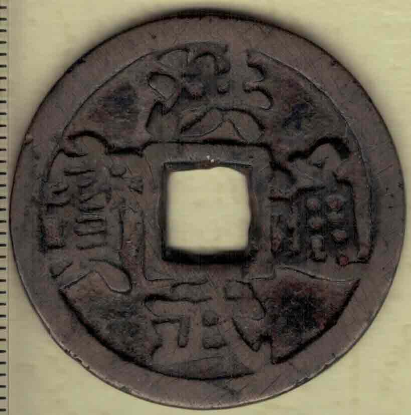 【明】洪武通宝背三钱 直径见图左标尺 实物如图