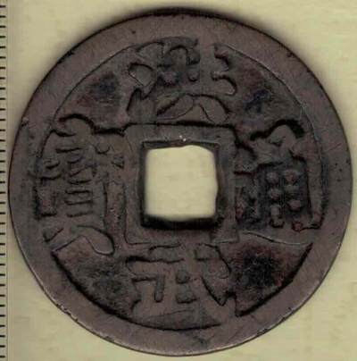 【明】洪武通宝背三钱 直径见图左标尺 实物如图 - 【明】洪武通宝背三钱 直径见图左标尺 实物如图