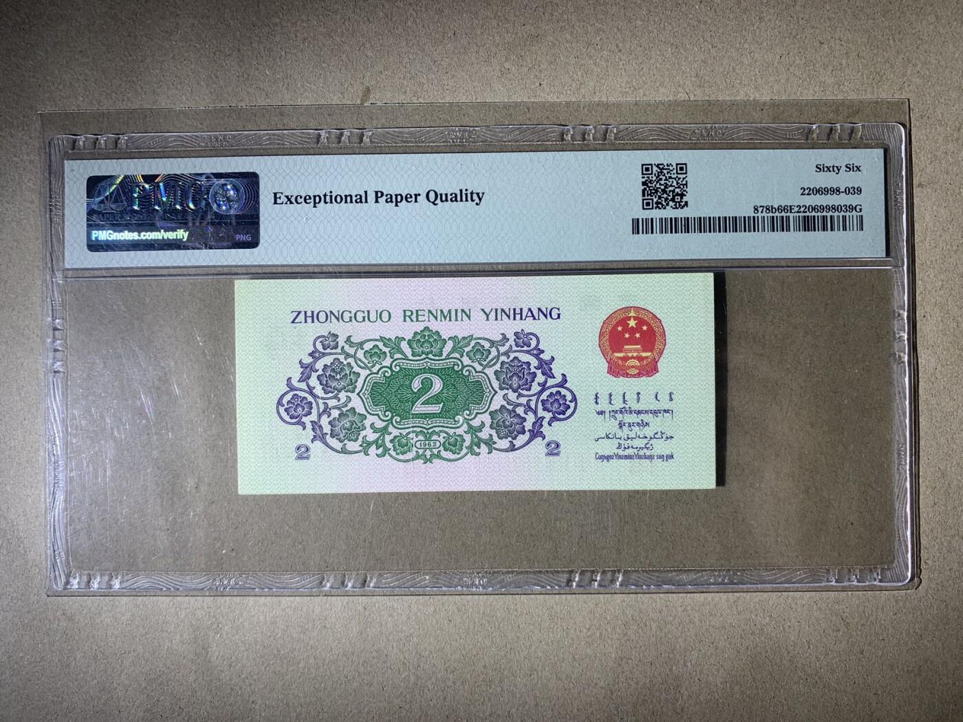 【礼羽收藏】🌏世界钱币拍卖127期 【2628699】1962年中国第三版三罗马大桥贰角二角2角 纸币 无3457尾99  朦胧号