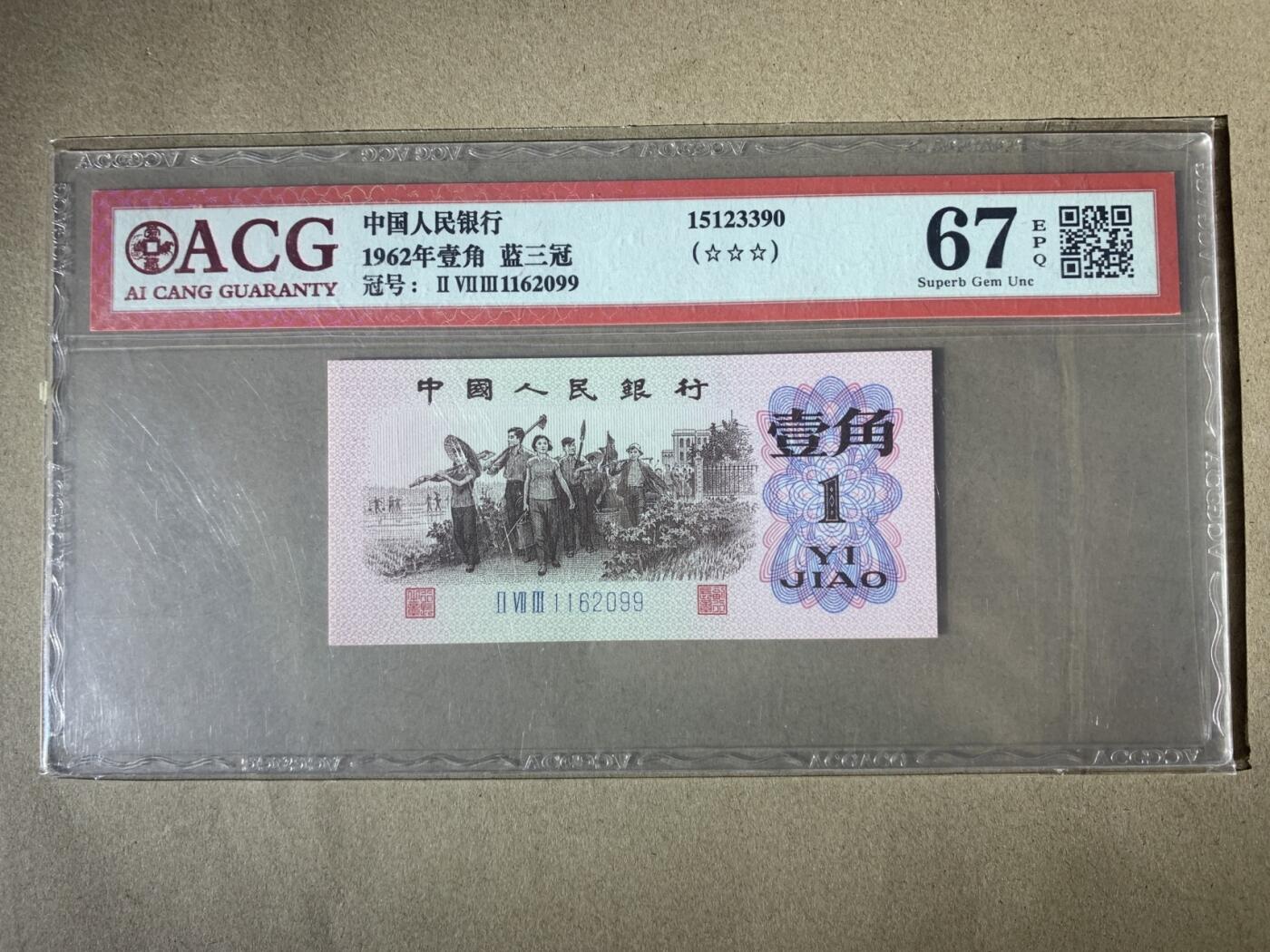【礼羽收藏】🌏世界钱币拍卖第121期 【1162099】1962年中国三版下乡壹角一角纸币  蓝三冠 无3457尾99 朦胧号 67 EPQ