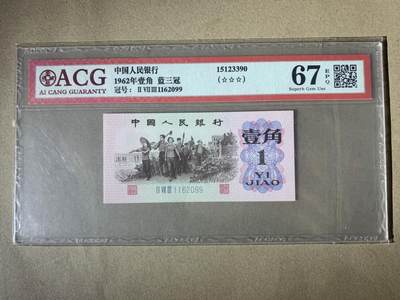 【礼羽收藏】🌏世界钱币拍卖第121期 - 【1162099】1962年中国三版下乡壹角一角纸币  蓝三冠 无3457尾99 朦胧号 67 EPQ