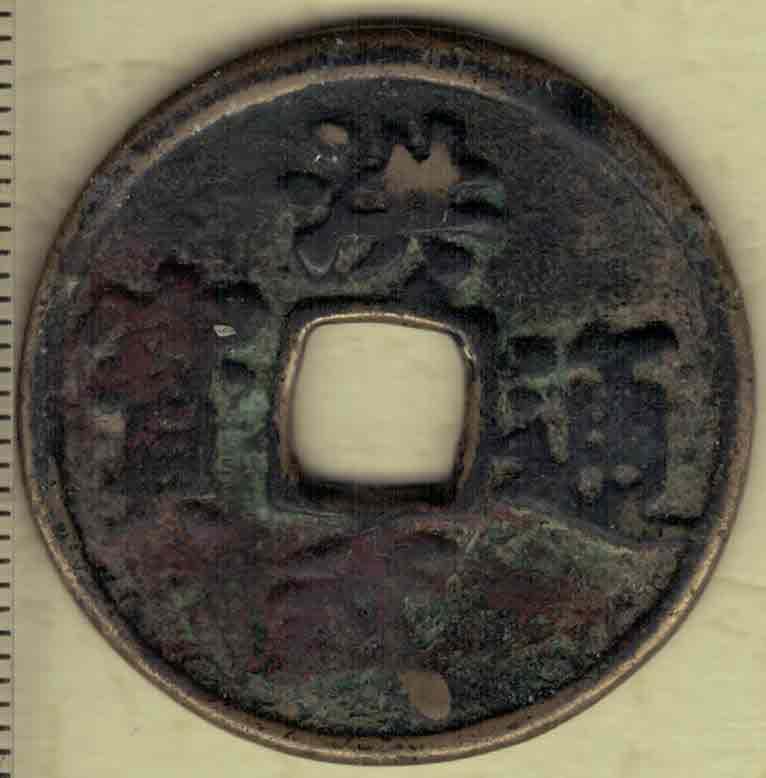 【明】洪武通宝背三福(背穿上三下福) 直径3厘米(见图侧标尺刻度) 实物图