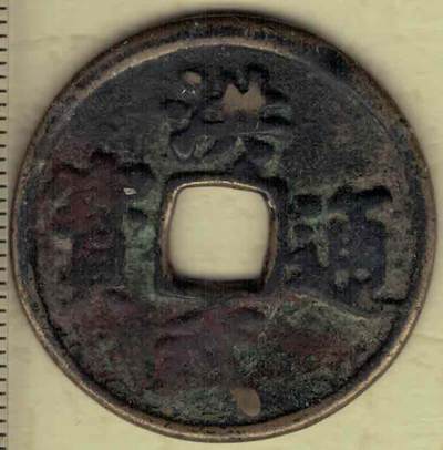 【明】洪武通宝背三福(背穿上三下福) 直径3厘米(见图侧标尺刻度) 实物图 - 【明】洪武通宝背三福(背穿上三下福) 直径3厘米(见图侧标尺刻度) 实物图