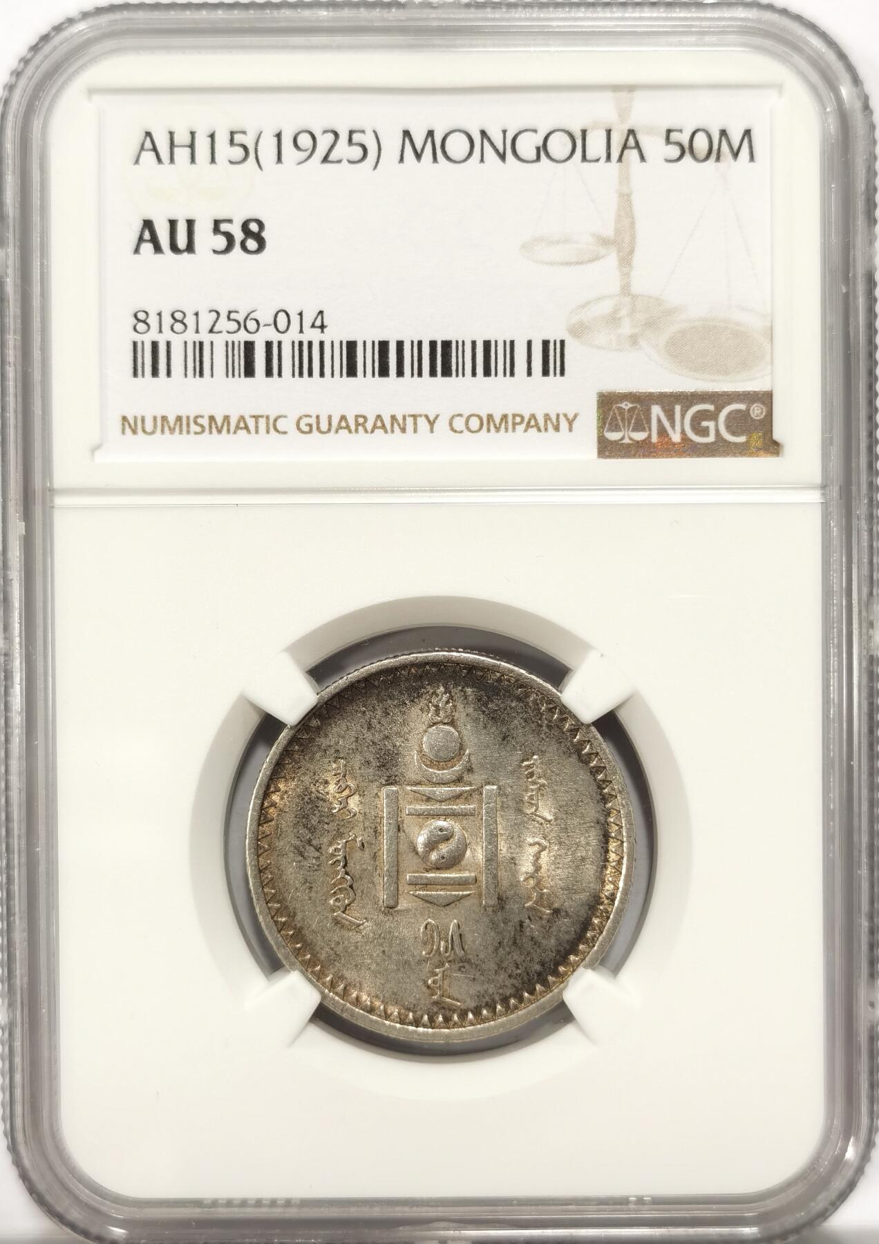 博洋堂“长夏未央”8月精品专场暨第089期（全场包邮） NGC AU58 蒙古1925年50蒙哥半圆银币，原味转光好状态