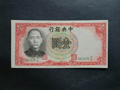 中国纸币专场241031第九场 中央银行民国25年1936年法币，德纳罗1元。全新品相UNC。