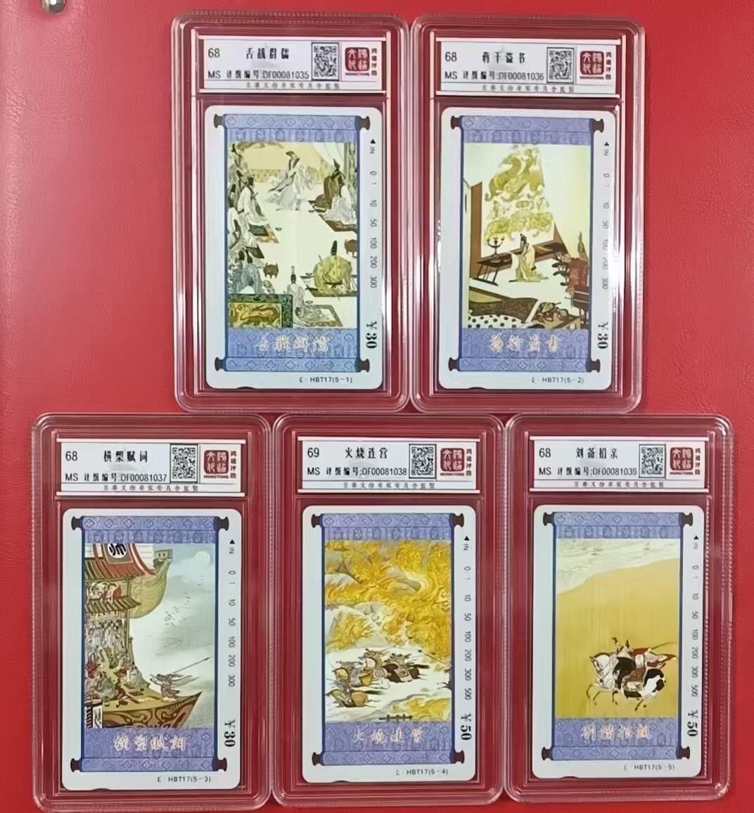 《鸿通俱乐部》拍卖第2期 8月28日21：00节拍 田村新卡《三国演义》鸿通69分*8张、68分*7张
