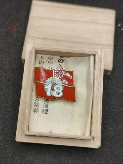 全场0元起拍 第187期 咸鱼国勋章拍卖专场 9月1日（周日）下午6：00开始 - 日本共产党 18回党代表大会徽章