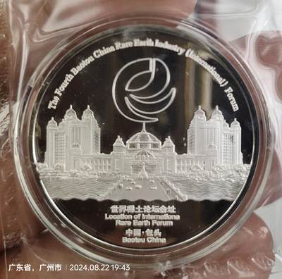 第4届中国包头稀土产业论坛 纪念银章 Ag999  重量30克 发行量仅1500枚 品相佳 盒证齐  据了解发给参加会议的国企老总，私人老板，专家学者等成功人士（好像1至3届都没出纪念章只有第4届出了），稀少珍贵，值得拥有 - 第4届中国包头稀土产业论坛 纪念银章 Ag999  重量30克 发行量仅1500枚 品相佳 盒证齐  据了解发给参加会议的国企老总，私人老板，专家学者等成功人士（好像1至3届都没出纪念章只有第4届出了），稀少珍贵，值得拥有