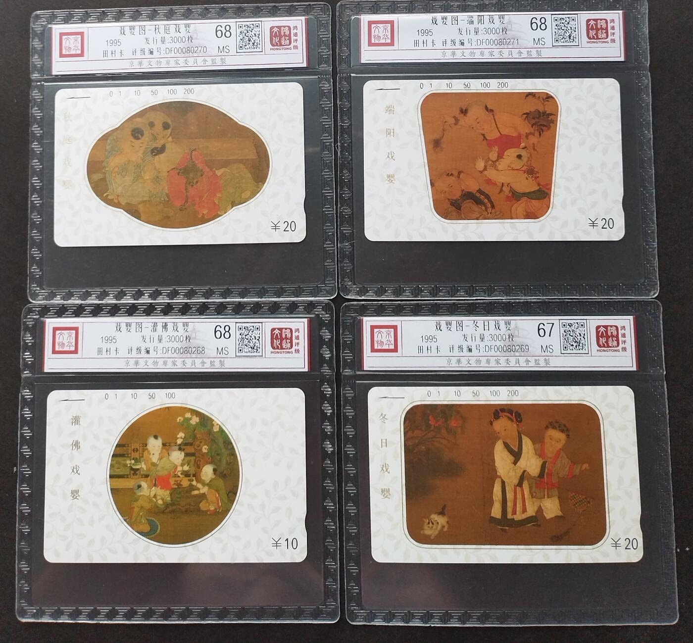 《鸿通俱乐部》拍卖第2期 8月28日21：00节拍 田村新卡《戏婴图》鸿通68分*3张、67分*1张