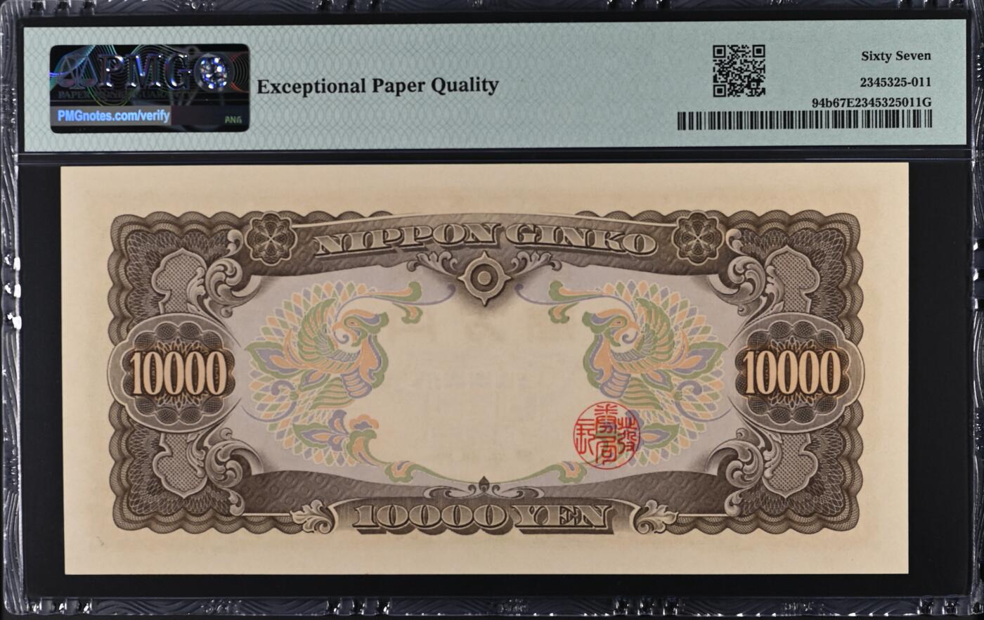 收藏联盟Quantum Auction 第372期拍卖  日本ND (1958)年10000日元 PMG67 号码无347 圣德太子