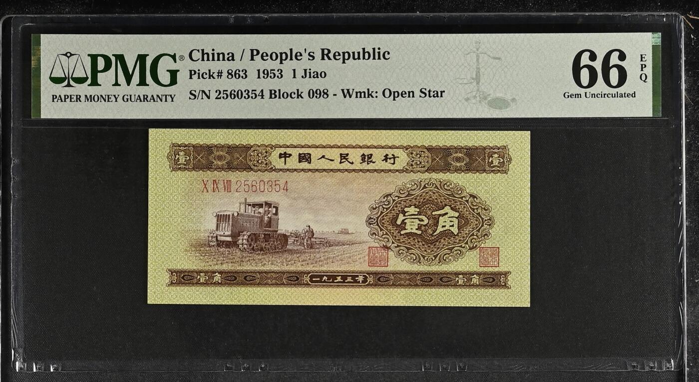 收藏联盟Quantum Auction 第372期拍卖  中国人民银行1953年1角 PMG66 