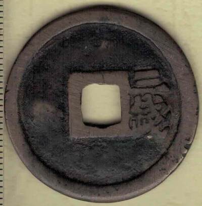 【明】洪武通宝背三钱 直径见图左标尺 实物如图 【明】洪武通宝背三钱 直径见图左标尺 实物如图