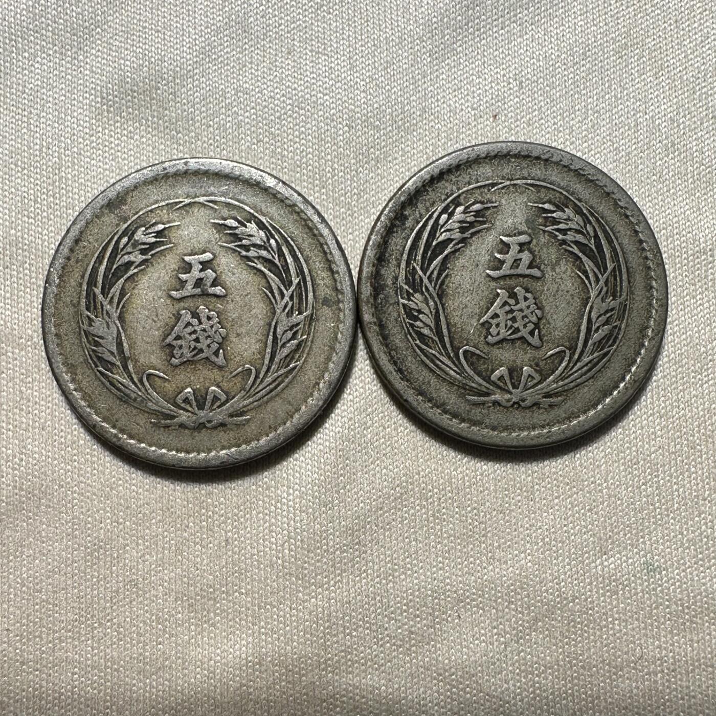 日本币 特年！明治35年稻五钱，极美品