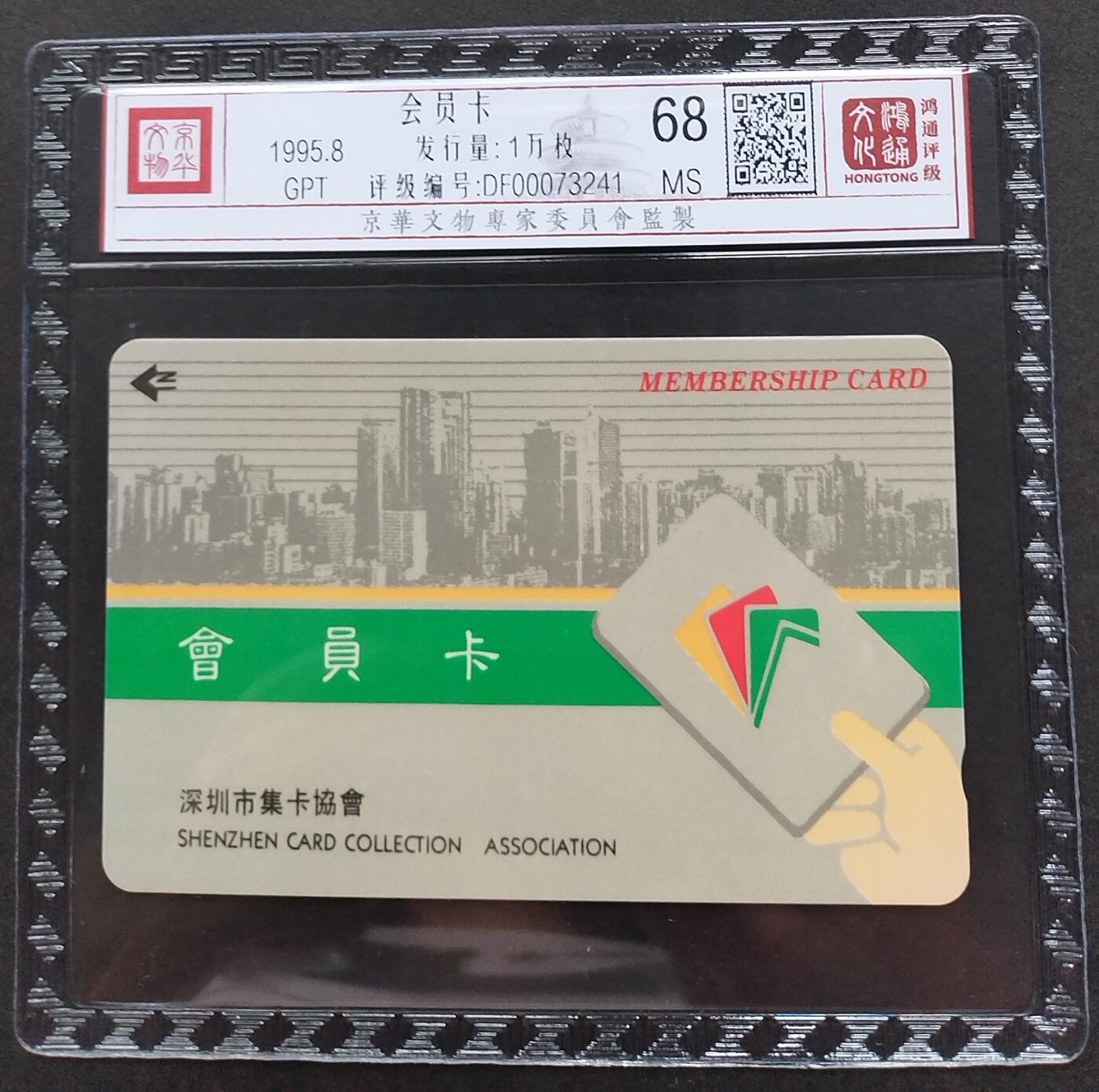 《鸿通俱乐部》拍卖第2期 8月28日21：00节拍 GPT新卡《会员卡》鸿通68分*1张