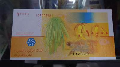 【世界钱币】精选微拍第132期暨2024年第43期  各类库存杂货 2006年科摩罗10000法郎 全新绝品无4尾号283