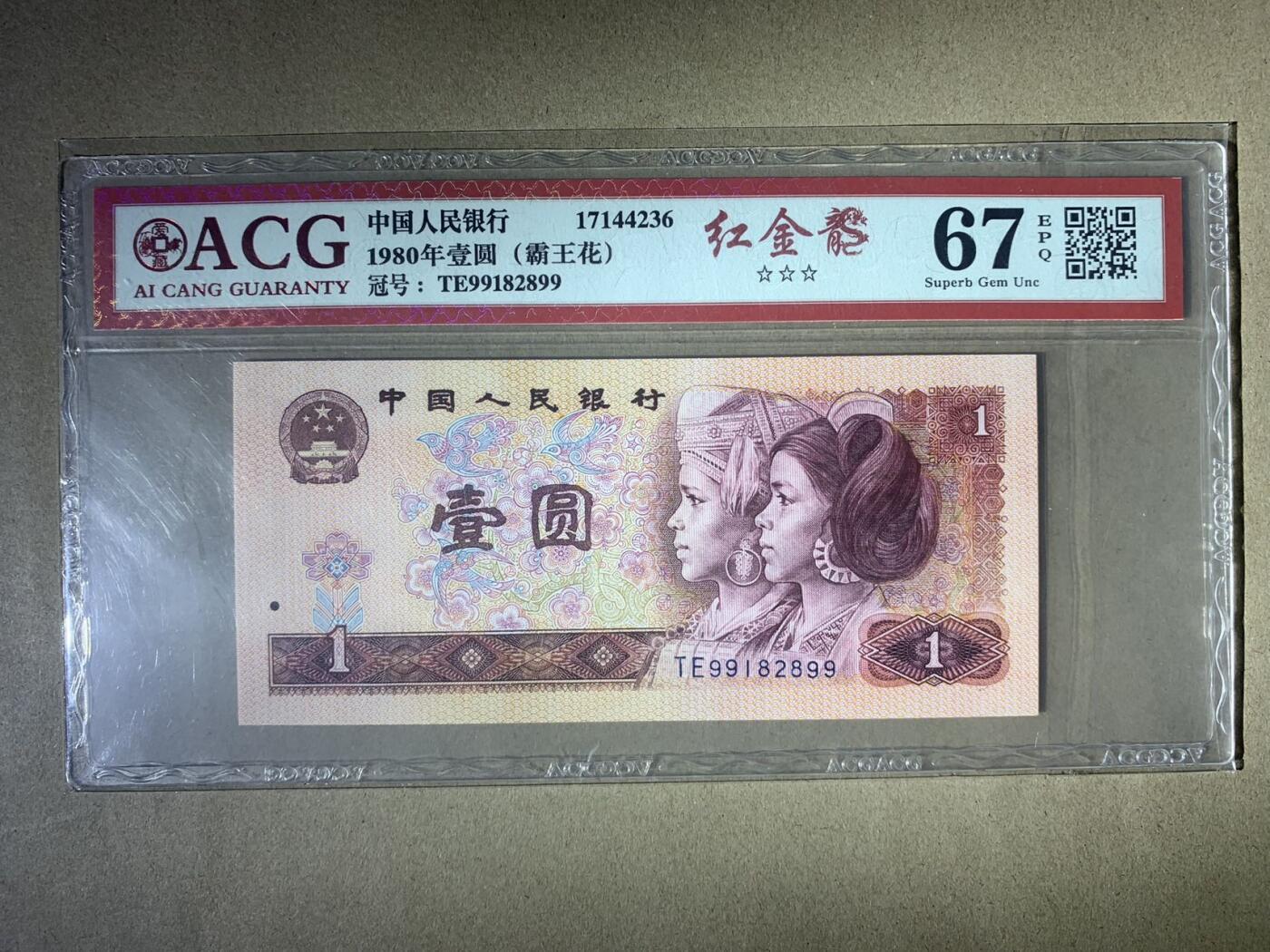 【礼羽收藏】🌏世界钱币拍卖第122期 【TE99182899】1980年中国四版壹圆一元 无3457尾99 朦胧号 ACG67 EPQ