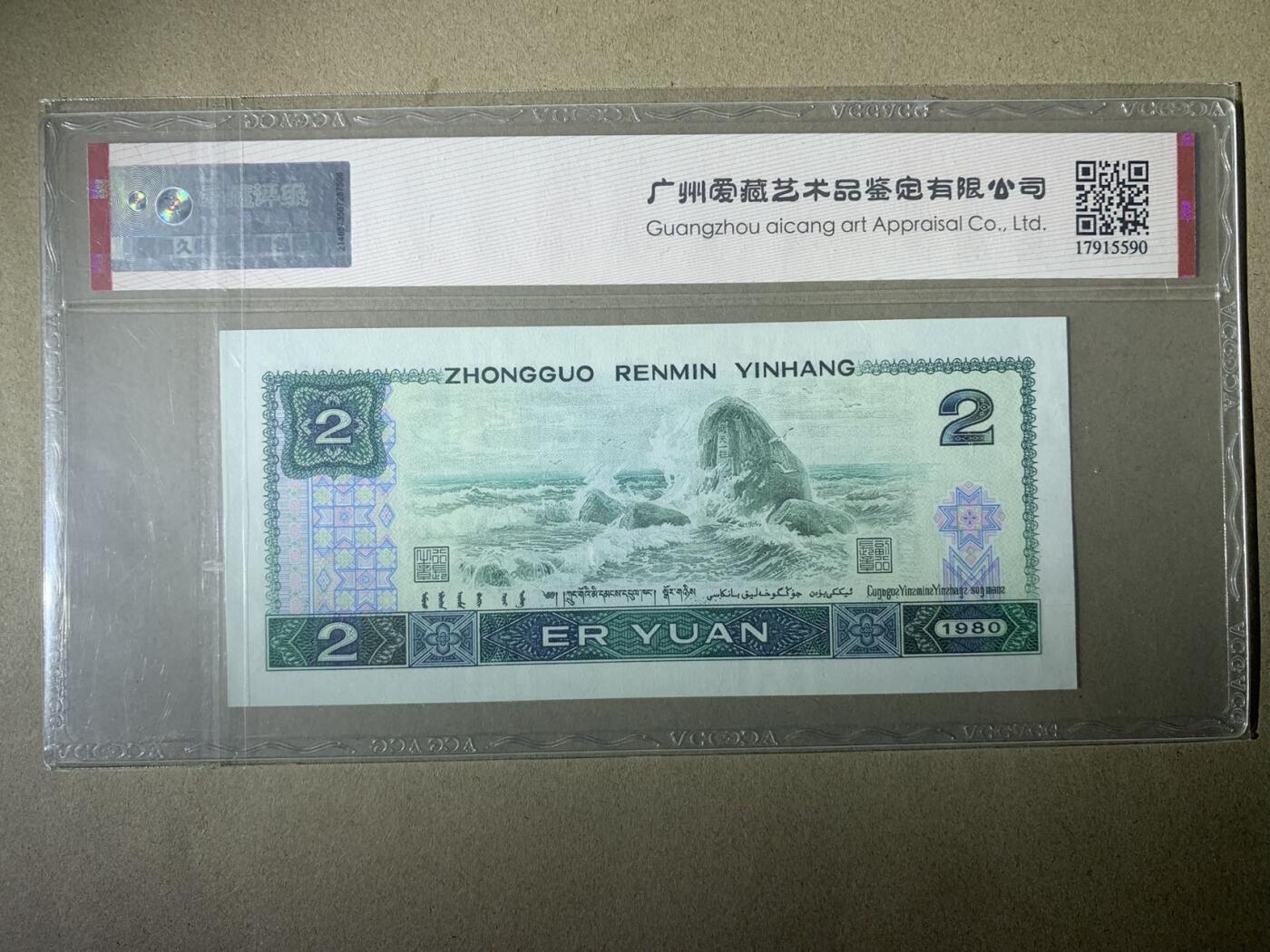 【礼羽收藏】🌏世界钱币拍卖第121期 【IW82912699】1980年中国四版贰圆二元纸币 802 绿钻 无3457尾99 朦胧号 67 EPQ