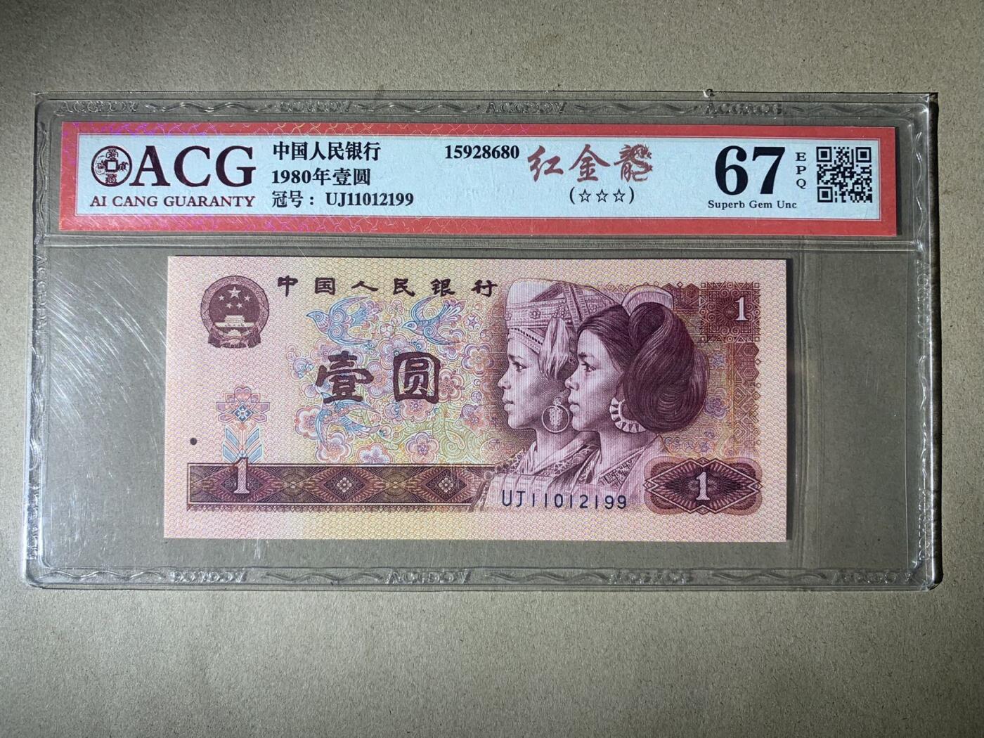 【礼羽收藏】🌏世界钱币拍卖第121期 【UJ11012199】1980年中国四版壹圆一元纸币 红金龙 无3457尾99 朦胧号 ACG67EPQ