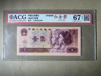 【礼羽收藏】🌏世界钱币拍卖第121期 - 【UJ11012199】1980年中国四版壹圆一元纸币 红金龙 无3457尾99 朦胧号 ACG67EPQ