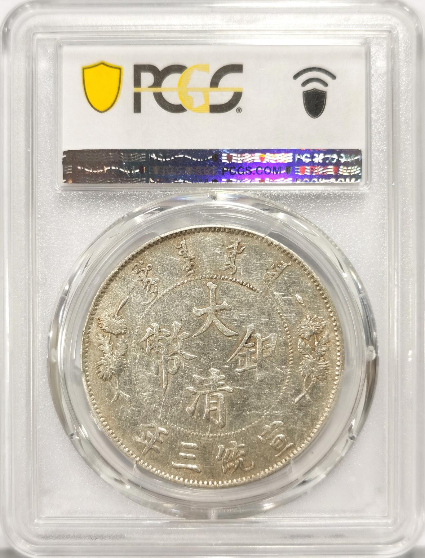 博洋堂“长夏未央”8月精品专场暨第089期（全场包邮） PCGS XF40 大清宣三，国币领头羊，去年还是2w多的价格，入手好时机