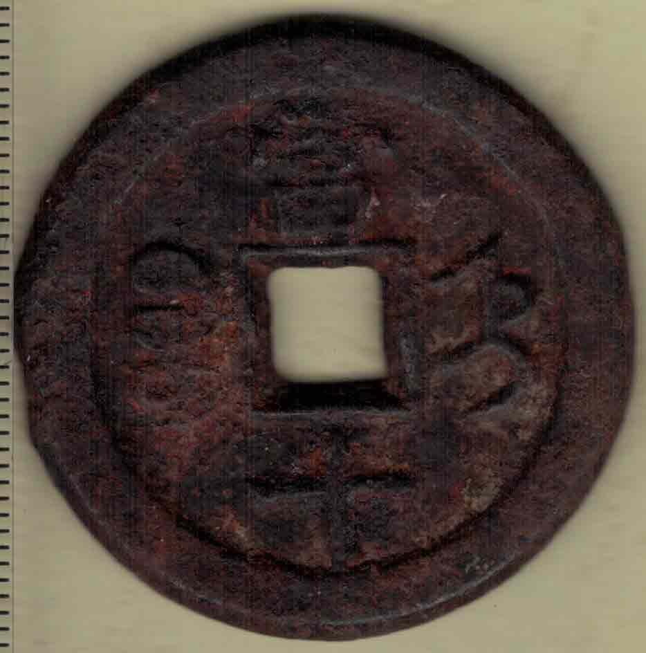 【清】咸丰重宝当十 宝直局 铁钱 直径见图左标尺 实物图