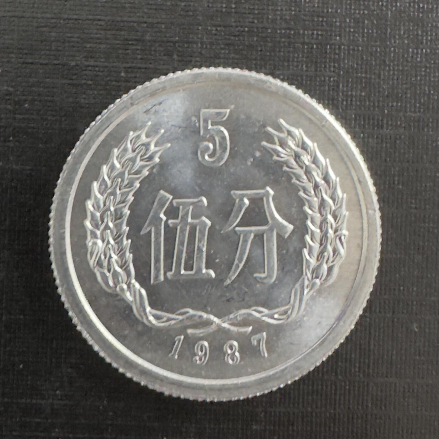 通元堂第五期无押金 硬币专场 1987年中国5分