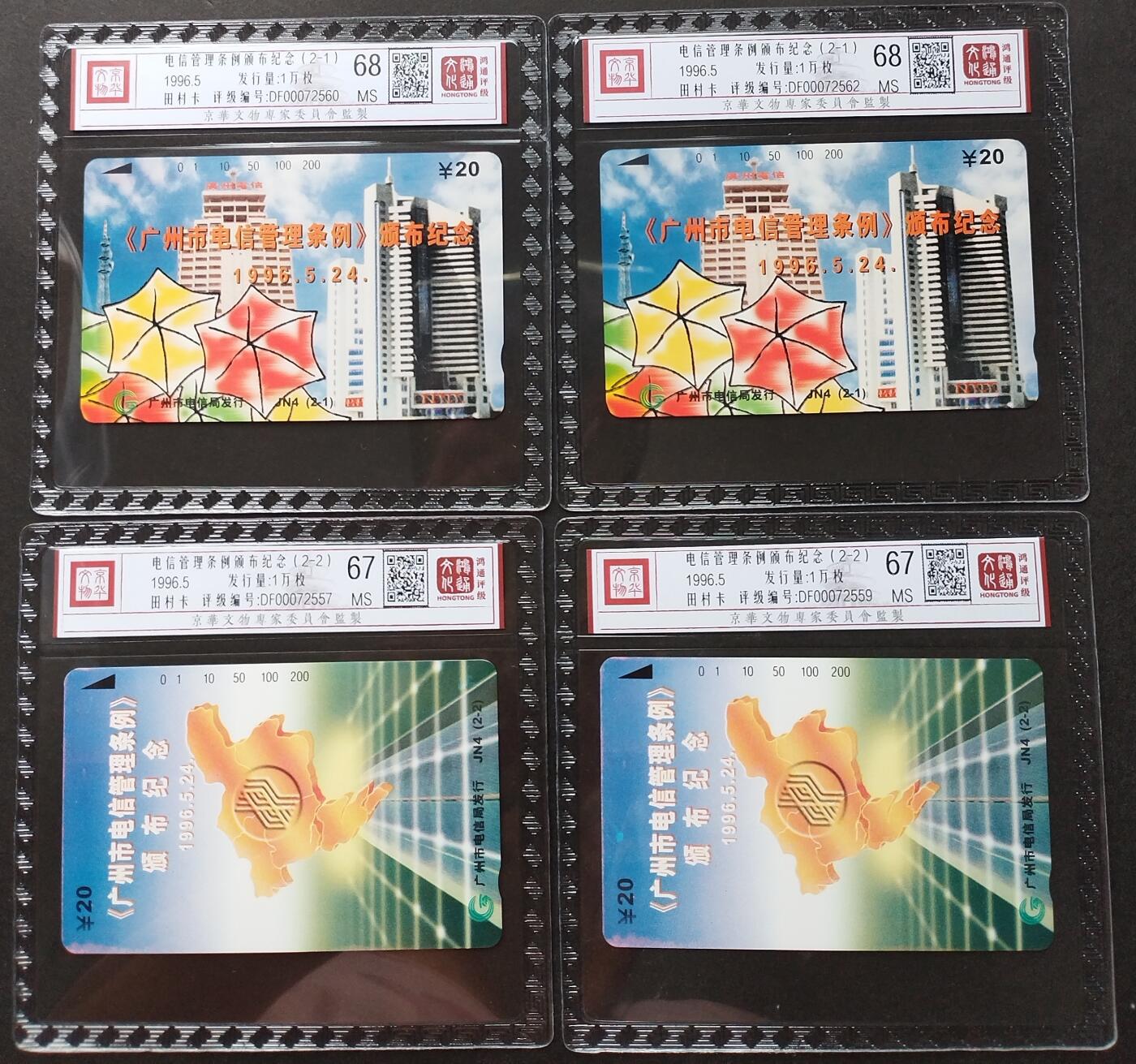 《鸿通俱乐部》拍卖第2期 8月28日21：00节拍 田村新卡《电信管理条例颁布纪念》鸿通68分*2张、67分*2张