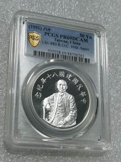 天下钱庄专场欢迎参拍 - PCGS PR69孙中山50元银币