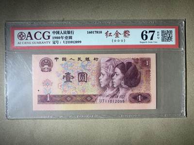 【礼羽收藏】🌏世界钱币拍卖第124期 - 【UJ11012099】1980年中国四版壹圆一元纸币 红金龙 无3457尾99 朦胧号 ACG67EPQ