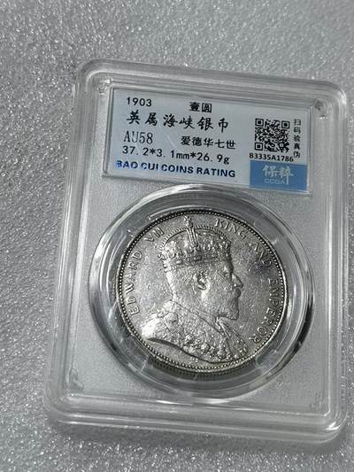 天下钱庄专场欢迎参拍 - 1903爱德华七世海峡一元银币