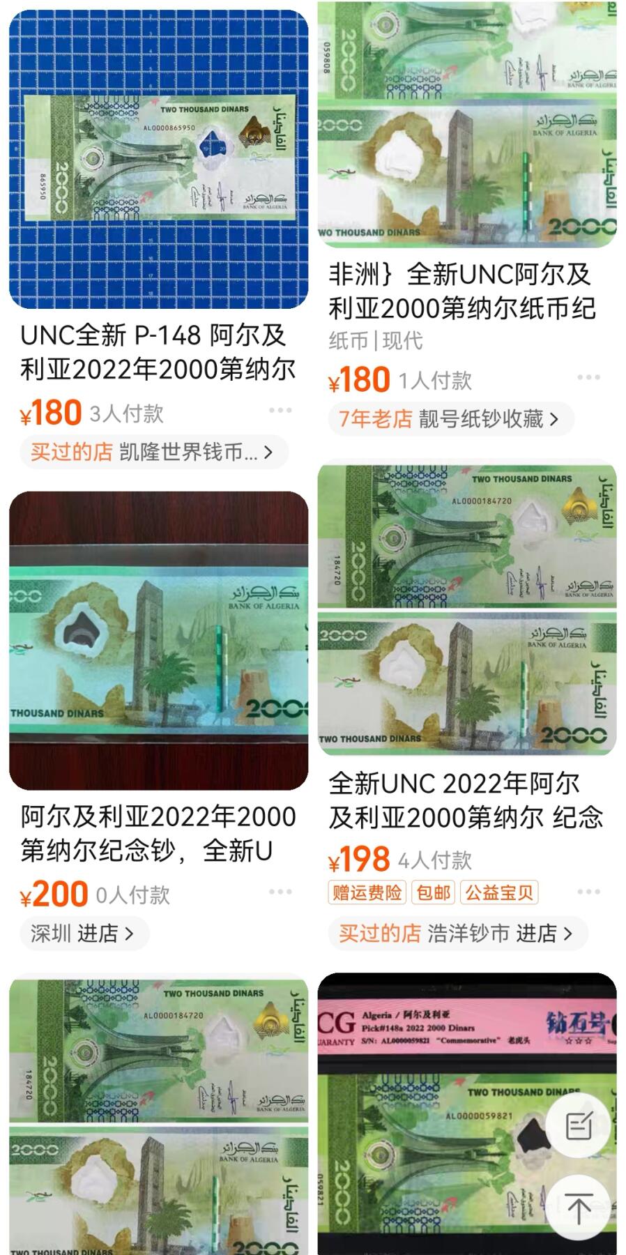 《张总收藏》165期-周日外币超精品 阿尔及利亚2022年首发AL冠2000第纳尔UNC万位倒置81016号 纪念钞 纸塑混合钞 P-W148